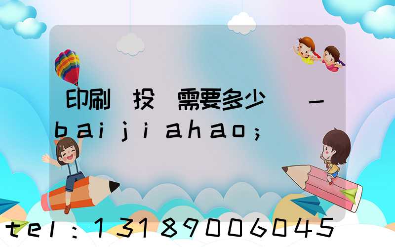 印刷廠投資需要多少錢 -baijiahao